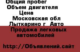  › Общий пробег ­ 192 300 › Объем двигателя ­ 2 › Цена ­ 385 000 - Московская обл., Лыткарино г. Авто » Продажа легковых автомобилей   